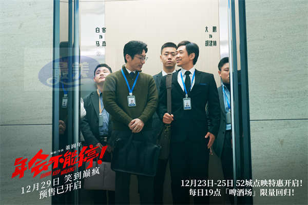 电影《年会不能停!》曝新预告与动态海报 疯狂的社畜为你新年爆笑续航