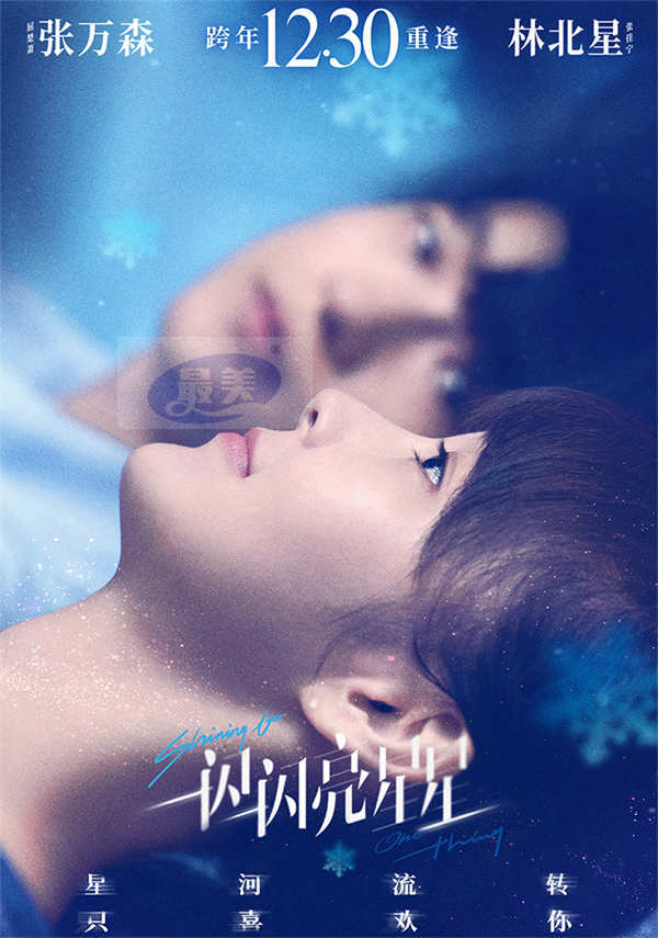电影《一闪一闪亮星星》定档1230 纯爱天花板跨年登场