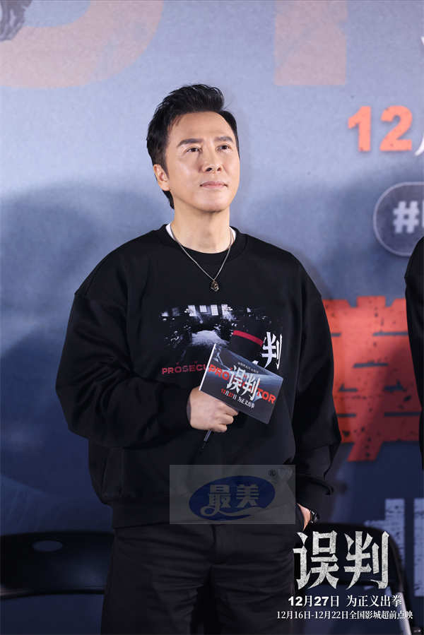 《误判》北京首映礼：律政与动作的化学反应 甄子丹动作片“NEXT LEVEL”