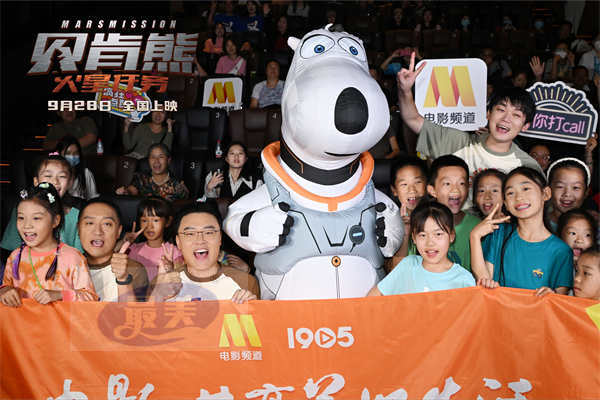 国庆档电影《贝肯熊：火星任务》北京首映笑翻影厅 观众业内齐点赞