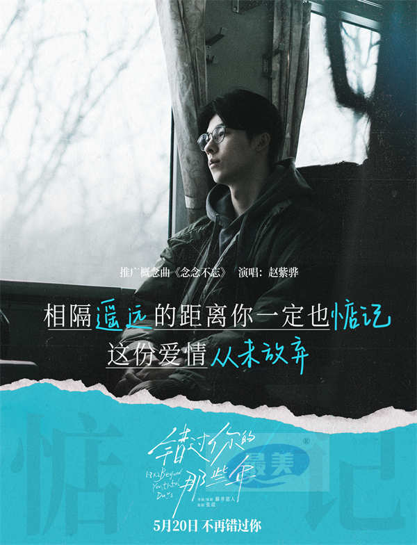 《错过你的那些年》发布概念曲MV 赵紫骅催泪献唱人生中的“不忘记”