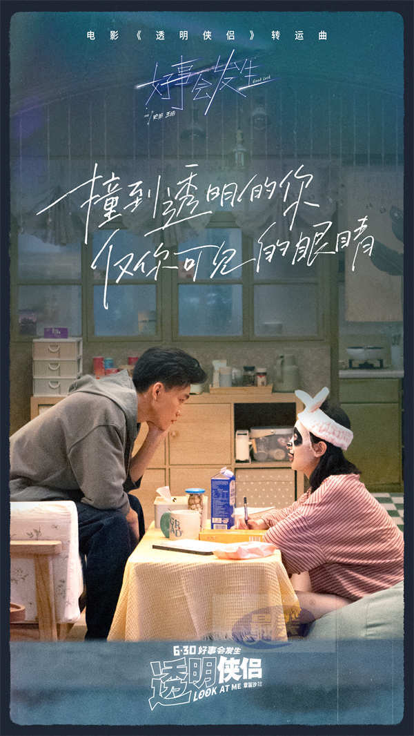 电影《透明侠侣》转运曲《好事会发生》MV “皓史成双”合体作词献唱藏专属彩蛋