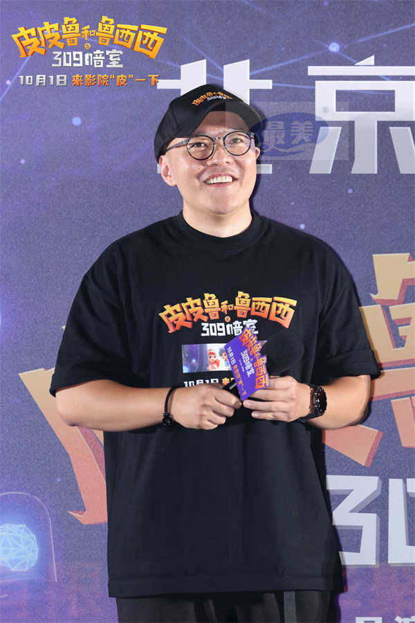 动画电影《皮皮鲁和鲁西西之309暗室》北京首映礼 开启欢乐“冒险”之旅