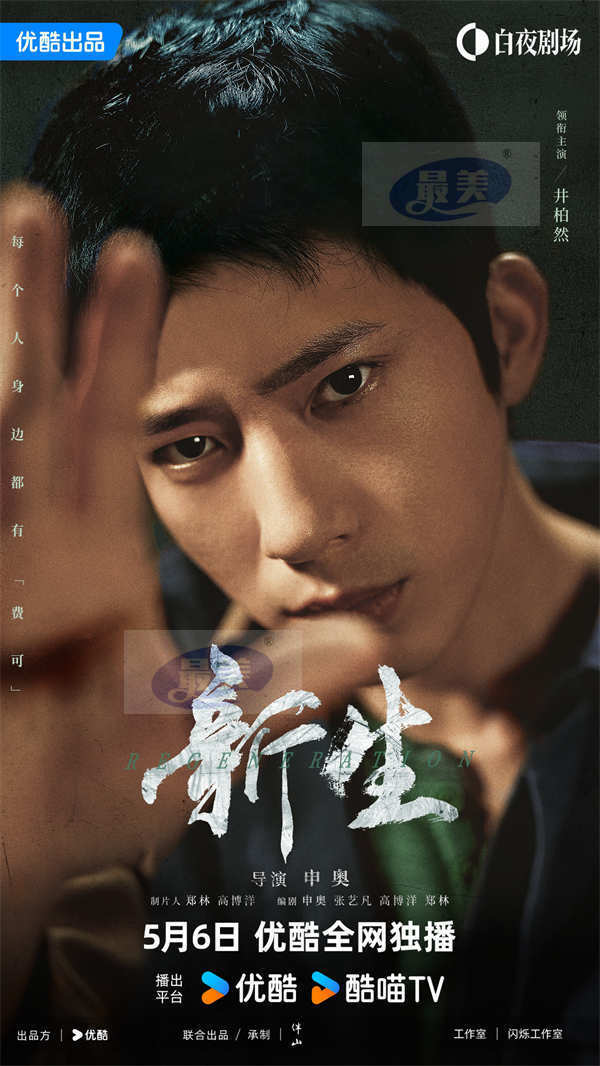 《孤注一掷》导演新作《新生》官宣定档 井柏然五重身份揭示熟人骗局