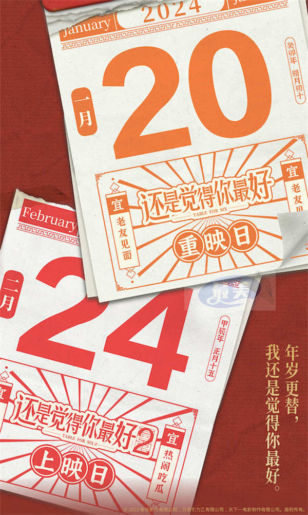 电影《还是觉得你最好》重映定档0120！时隔520日回归银幕