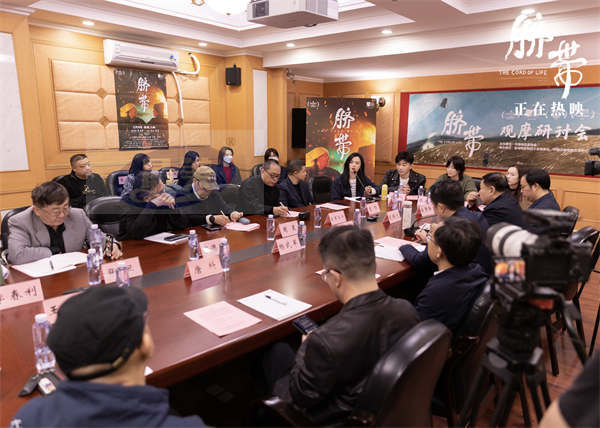 电影《脐带》观摩研讨会举行  民族题材创新之作获专家力赞