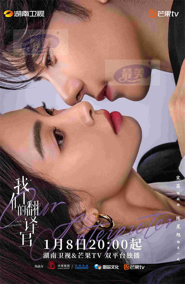 《我们的翻译官》定档1月8日 宋茜陈星旭上演“双A”甜燃爱情