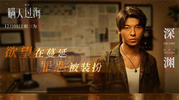 电影《瞒天过海》发布主题曲《深渊》MV  宝石Gem献唱解读角色命运