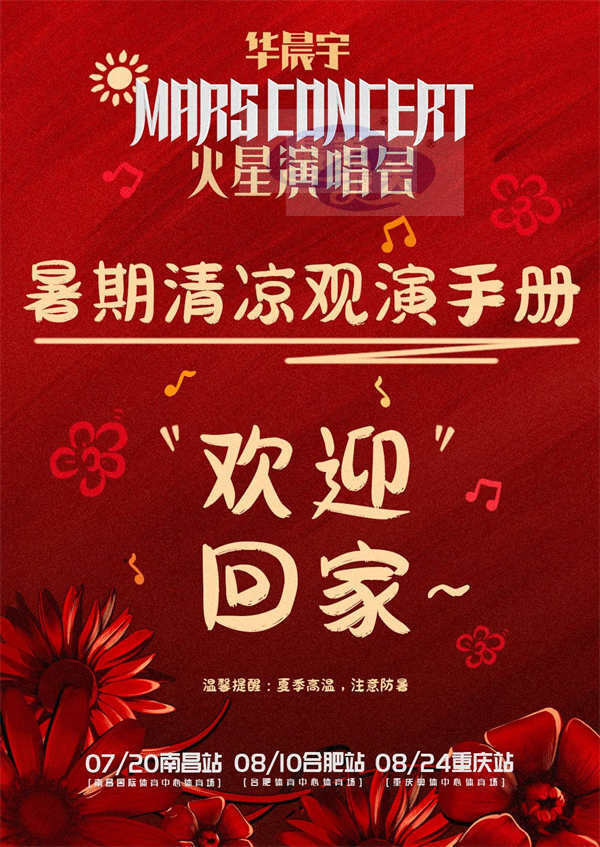 2024华晨宇火星演唱会四面台舞美升级现中式色彩 南昌合肥重庆三站预售售罄