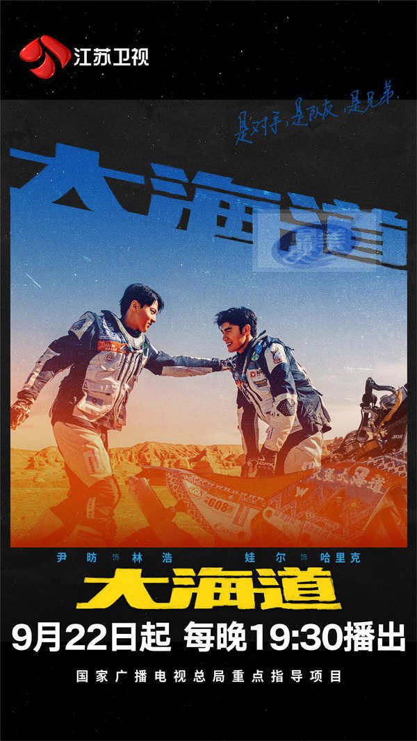 江苏卫视《大海道》定档9月22日 逐梦沙场热血驰骋 展现壮美新疆
