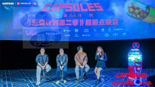 B站国创《胶囊计划第二季》正式开播 主创团队分享作品幕后故事