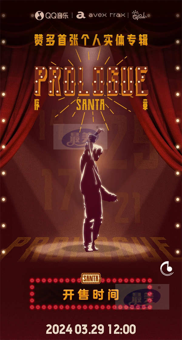 赞多首张个人实体专辑《序章》预售开启 四分钟破白金唱片