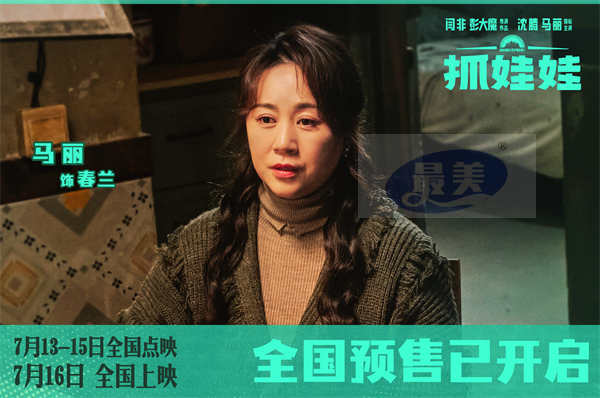 沈腾马丽新片《抓娃娃》曝新预告及海报 元气小孩哥开局遇上“废柴”夫妇