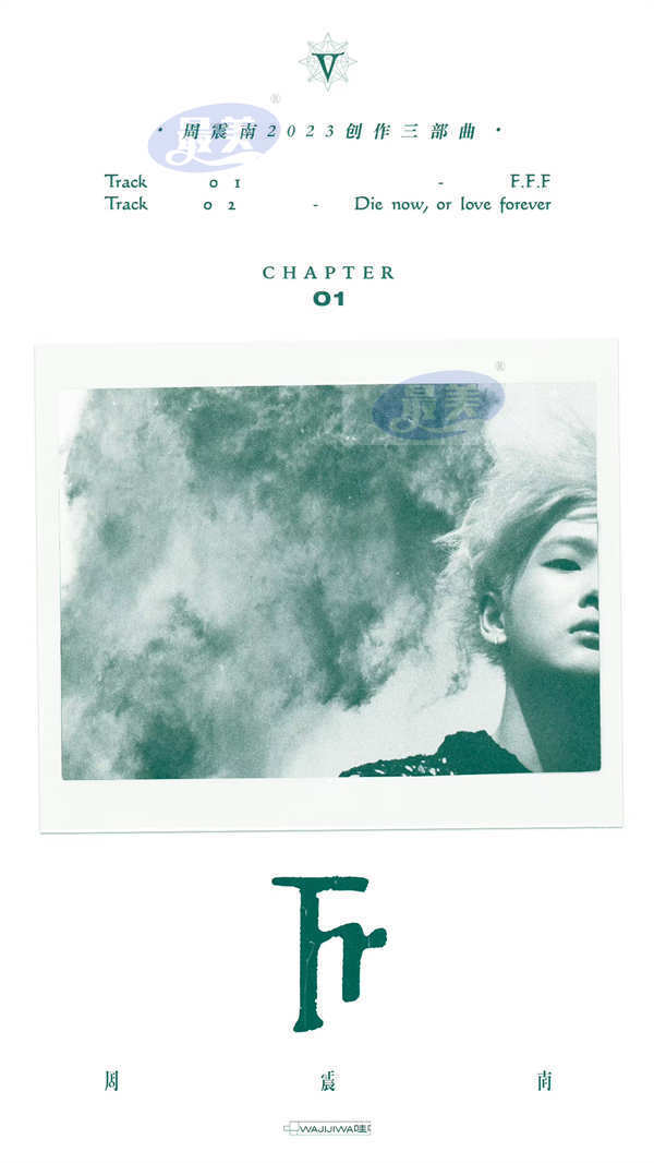 周震南2023全新专辑《F.F.F》第一篇章上线，以freedom为题开启创作三部曲