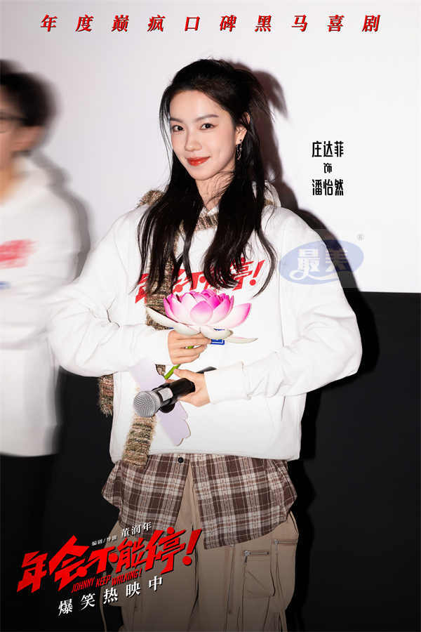 电影《年会不能停！》今日上映特辑与海报双发 沈阳路演引爆欢乐正能量