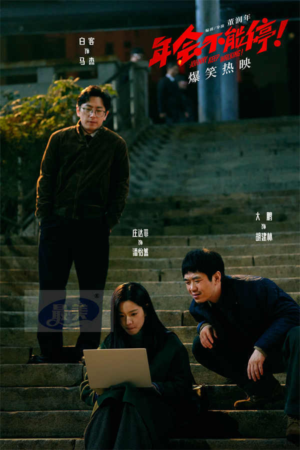 电影《年会不能停！》今日上映特辑与海报双发 沈阳路演引爆欢乐正能量