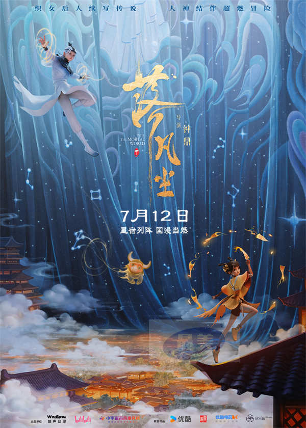 新中式国漫大片《落凡尘》定档7月12日 织女神话新编星宿高燃冒险