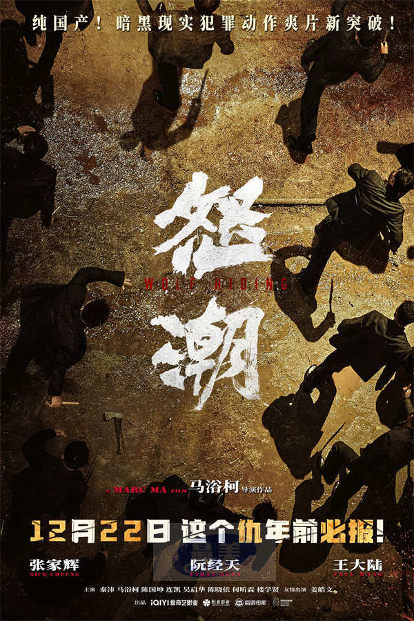 电影《怒潮》定档12月22日 众星云集打造年度暗黑现实犯罪动作爽片