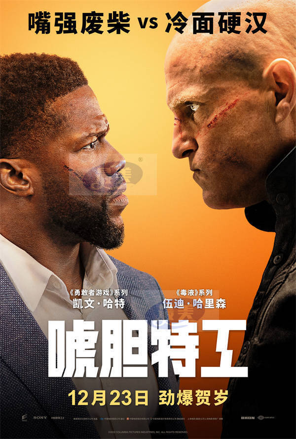 《唬胆特工》定档12.23劲爆贺岁 凯文·哈特搭档伍迪·哈里森嗨爽激战