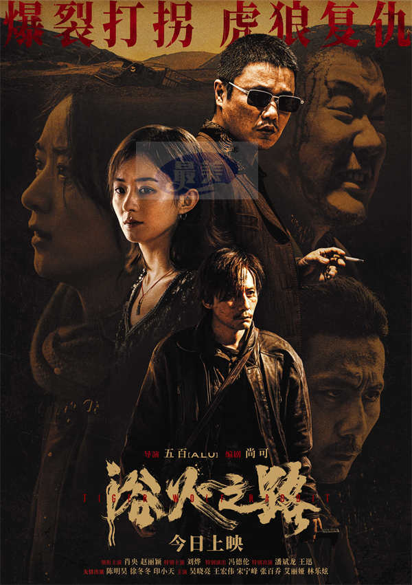 今日上映！肖央赵丽颖刘烨新片《浴火之路》演绎边境复仇爆裂打拐