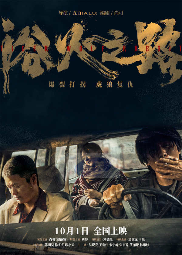 肖央赵丽颖刘烨新片《浴火之路》曝新预告 打拐三人组边境涉险生猛开路