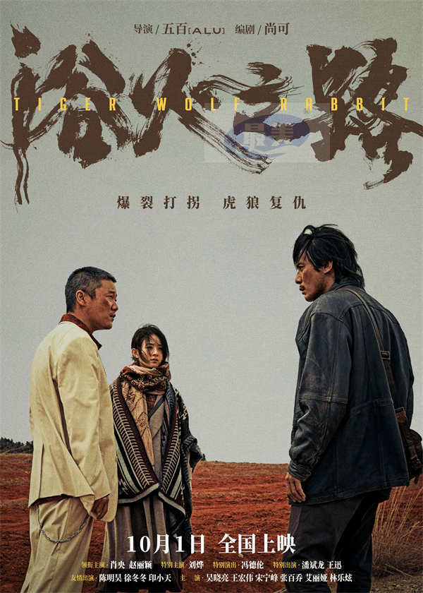 肖央赵丽颖刘烨新片《浴火之路》曝新海报 “拐三角”狠人互掐针锋相对