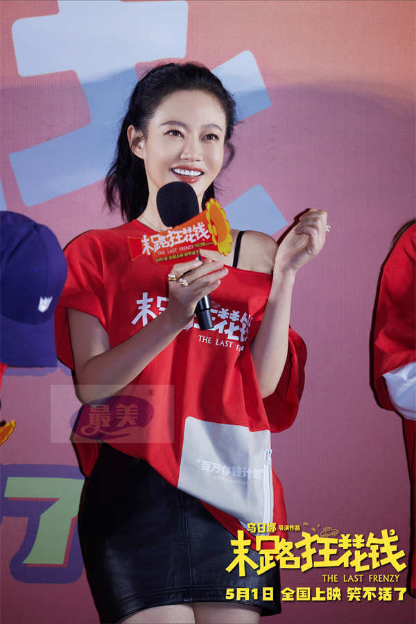 《末路狂花钱》举办“老铁请笑纳”首映礼 轻松解压现场乐翻天！