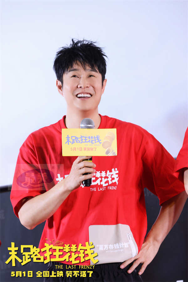 五一喜剧《末路狂花钱》发布推广曲《当》MV 主创欢聚沈阳站路演