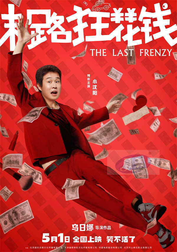 五一喜剧《末路狂花钱》发布“快乐多巴胺”版角色海报 老铁齐心元气散金