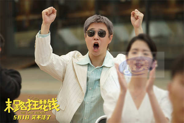 五一喜剧《末路狂花钱》预售欢乐开启 铁公鸡限时体验暴富人生！
