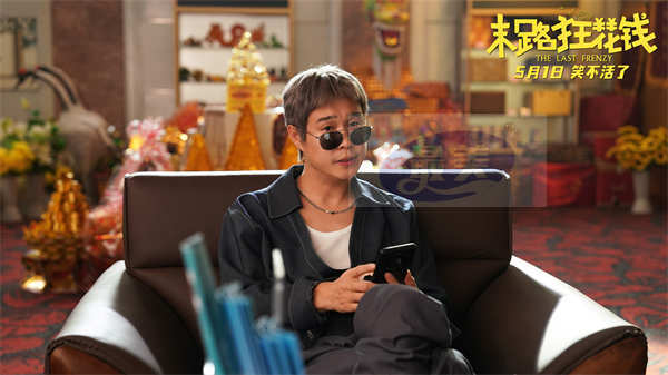 《末路狂花钱》发布“老铁来乐!”版预告 五一喜剧开启散金人生