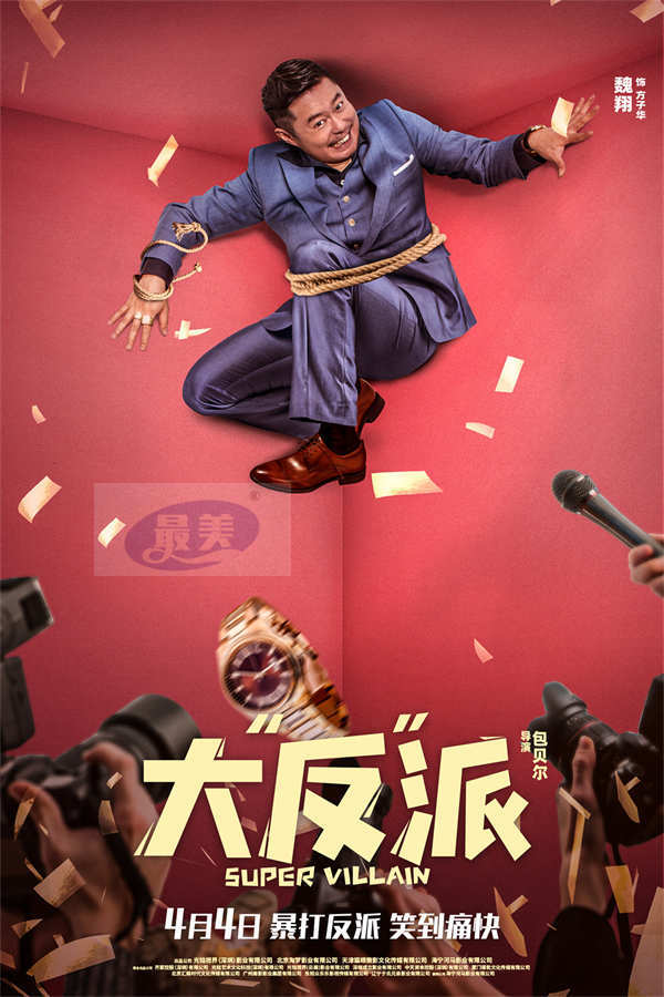 电影《大“反”派》发布片尾曲MV 倒霉反派爆笑追逐“暴富梦”
