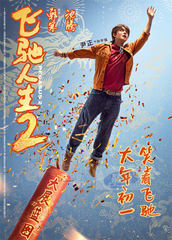 电影《飞驰人生2》曝全新海报,沈腾范丞丞尹正张本煜孙艺洲魏翔贾冰点燃欢笑拜大年