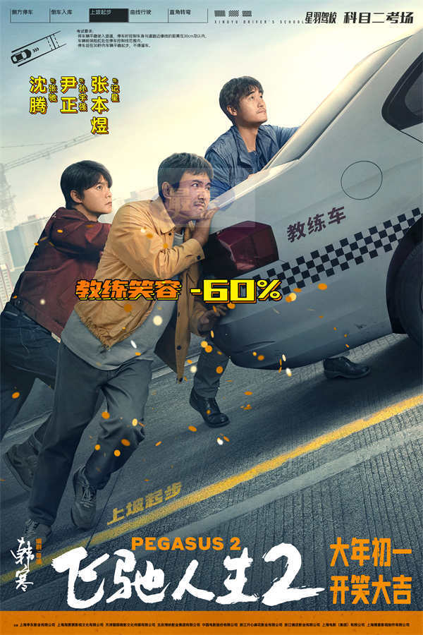 电影《飞驰人生2》曝“驾笑宝典”版海报 沈腾化身驾校教练教学科目二笑料百出