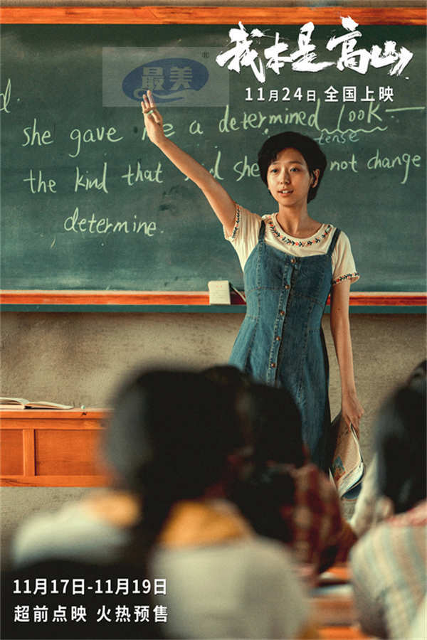电影《我本是高山》发布“走出去！”版特辑 张桂梅校长坚持家访点燃教育之光