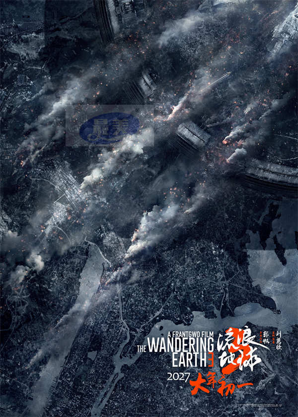 电影《流浪地球3》举办“前进三”发布会 海报及预告齐发宣布定档2027年大年初一