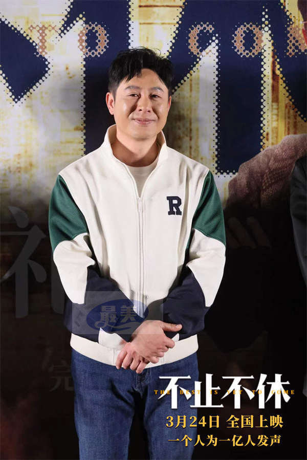 白客张颂文亮相《不止不休》北京首映礼 业内外强势口碑引爆观众期待