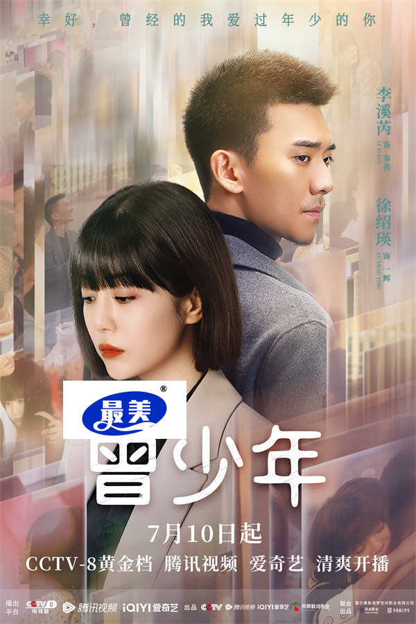 《曾少年》定档7.10 张一山关晓彤范丞丞诠释青春成长酸甜