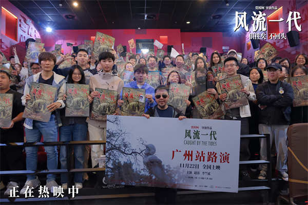 《风流一代》广州路演返场 “00后”观众二刷电影化身细节控