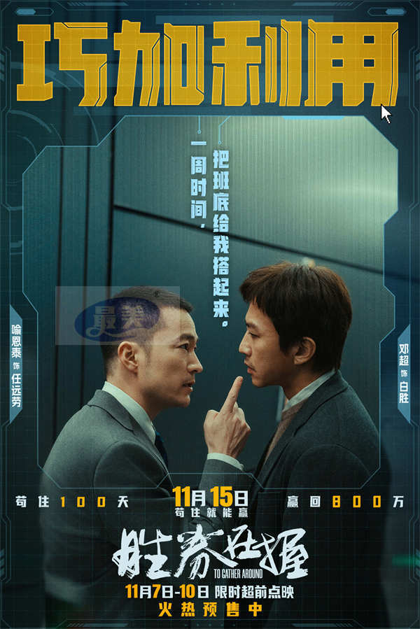 《胜券在握》限时超前点映 职场游戏再升级邓超组团决斗公司大佬
