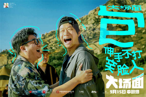 灾难喜剧《大场面》发布“十个喜人一台戏”特辑 全员反差萌戏内戏外快乐加倍