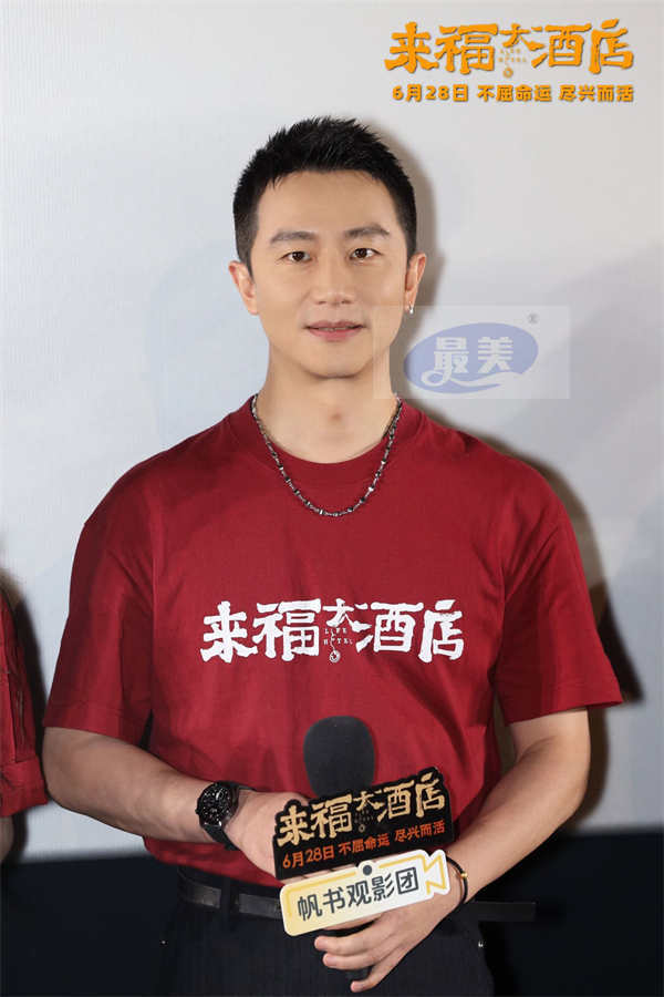 电影《来福大酒店》超前观影主创全员亮相 真实故事口碑获赞