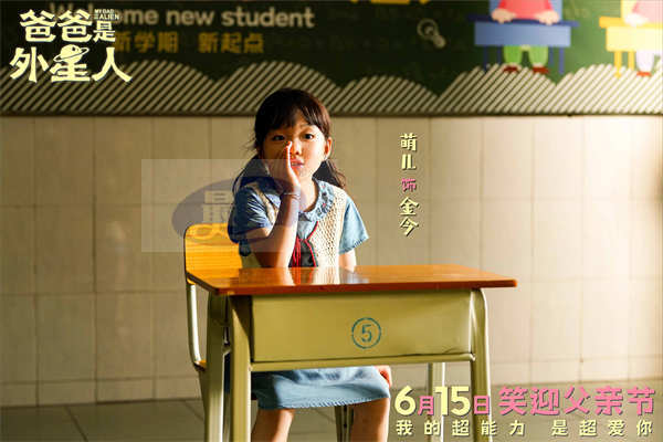 《爸爸是外星人》定档6月15日 “超能笑爸”贾冰携萌娃施展爱的超能力