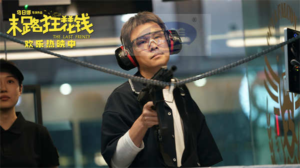 喜剧电影《末路狂花钱》票房破3.9亿 诚意之作获观众赞誉