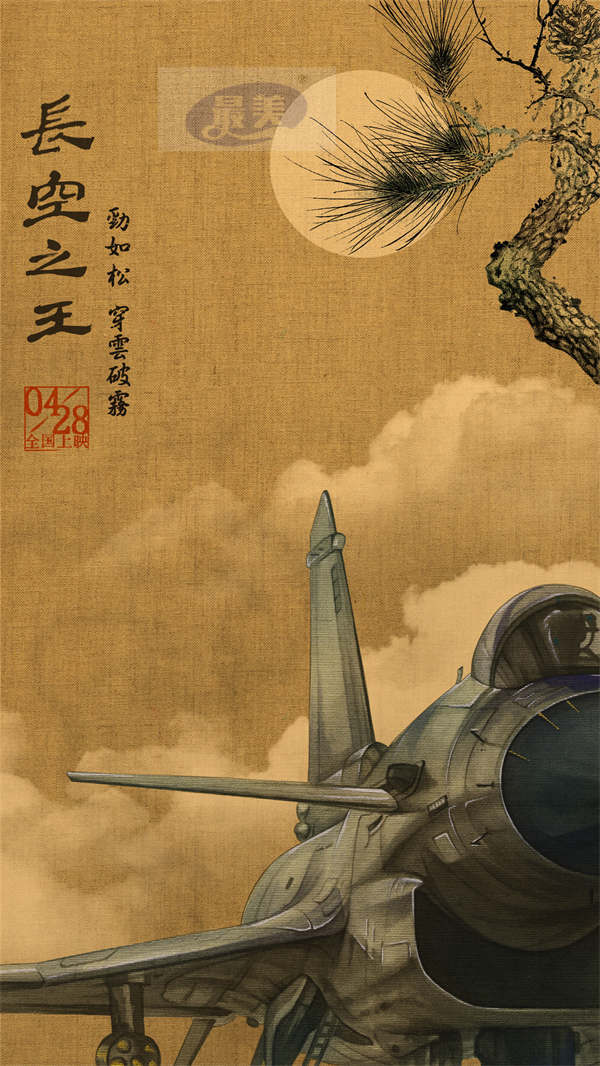 电影《长空之王》发布国风版海报 “岁寒三友”遇上硬核战机 歼-20、歼-16、歼-10C五一呼啸银幕