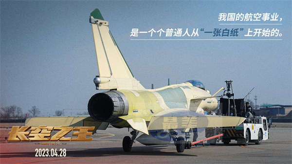 电影《长空之王》发布“真正的主角”特辑 从“一穷二白”到“应有尽有” 致敬平凡而伟大的航空人