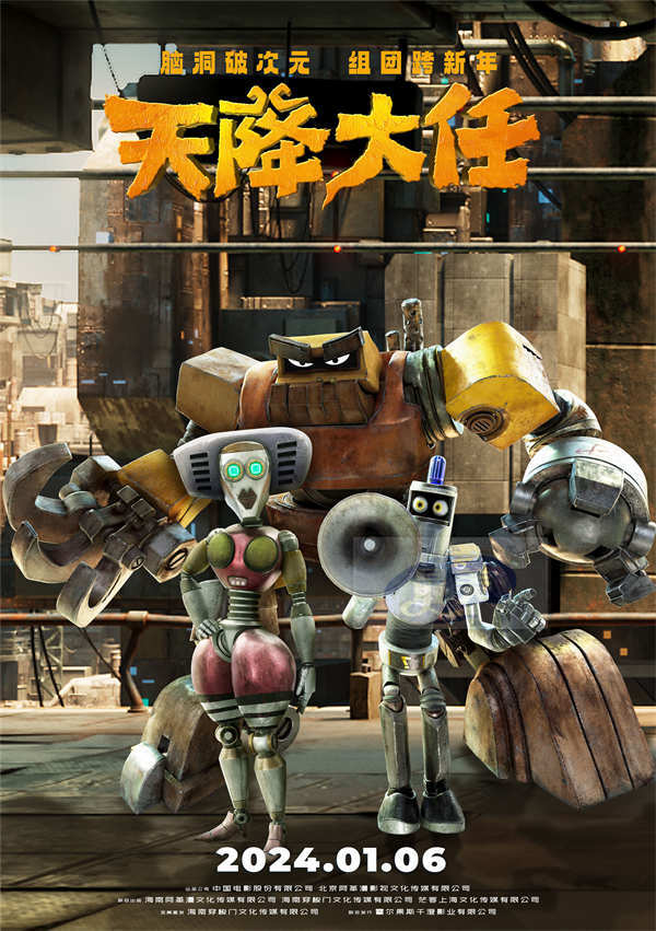 动画电影《天降大任》发布“活宝组队版”预告 “业余”组合“专业”拯救世界