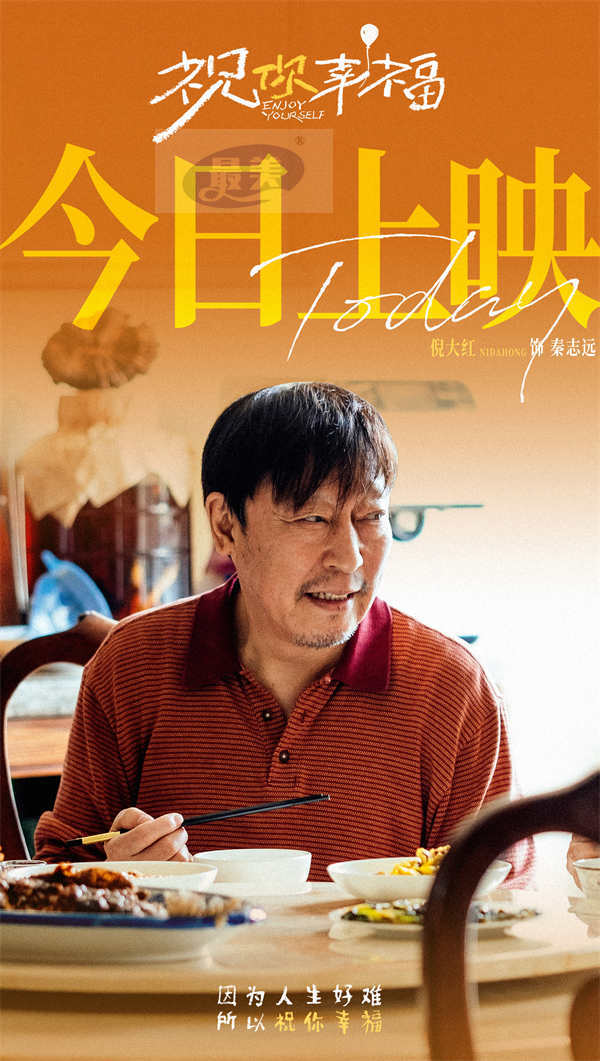 电影《祝你幸福！》今日上映 现实主义力作收获超高口碑 首映好评如潮