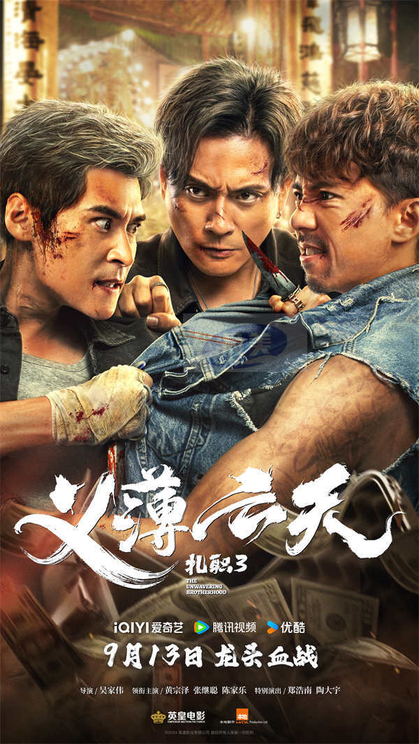 电影《扎职3:义薄云天》网播定档9月13日 黄宗泽张继聪陈家乐续写江湖情义恩怨纷争