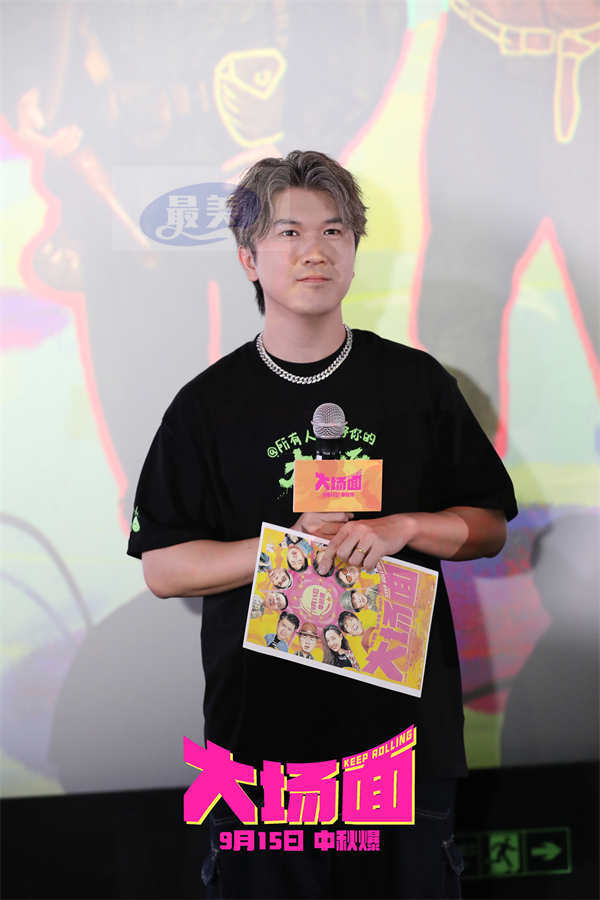 大场面,就是中!喜人电影《大场面》路演空降郑州 观众“摁头安利”有笑有泪大场面